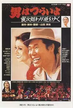 【剧情片】寅次郎的故事21：走自己的路