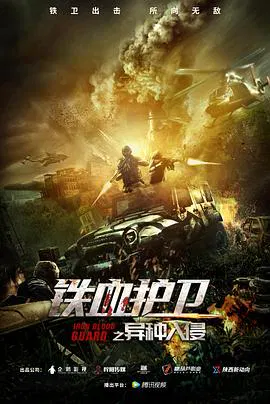 【动作片】铁血护卫之异种入侵