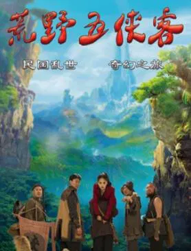 【剧情片】荒野五侠客