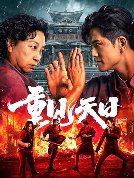 【喜剧片】重见天日