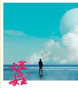 【日本剧】火星女王