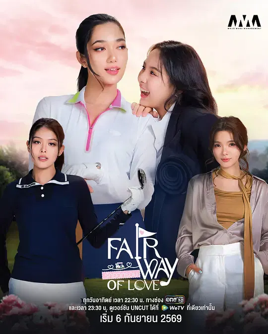 【泰国剧】爱从发球开始