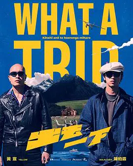 【港台综艺】出去一下 What A Trip