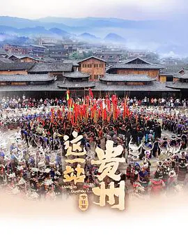 【记录片】这一站，贵州·节日篇