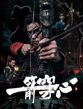 【剧情片】一箭穿心