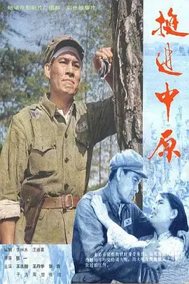 【剧情片】挺进中原