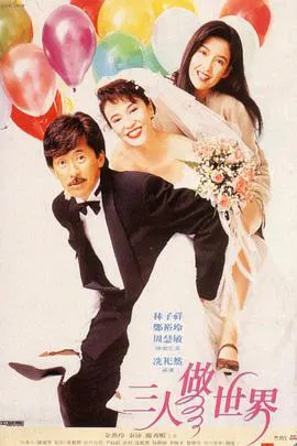 【喜剧片】三人做世界1992国语