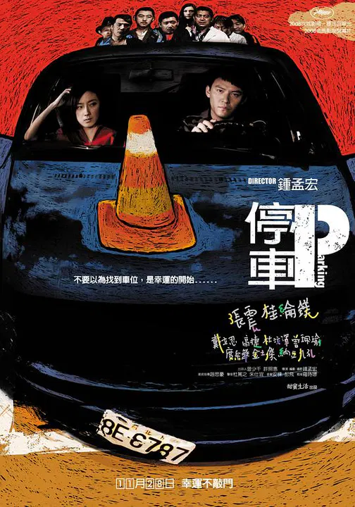 【剧情片】停车