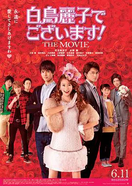 【喜剧片】本小姐乃白鸟丽子 电影版