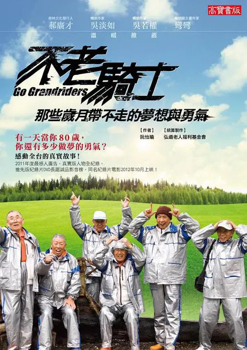 【记录片】不老骑士：欧兜迈环台日记