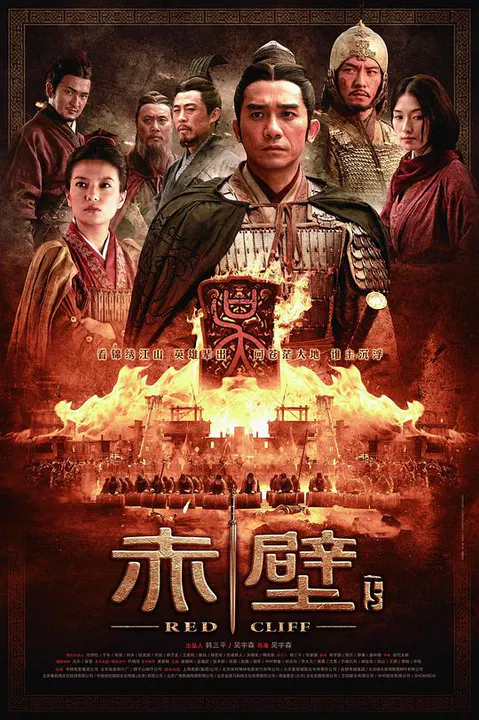【动作片】赤壁(下)