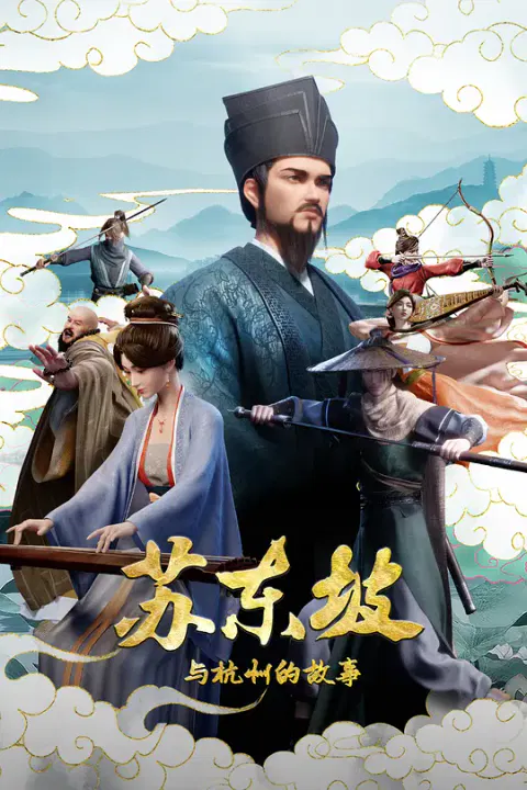 【国产动漫】苏东坡与杭州的故事