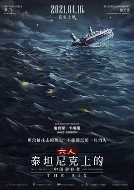 【记录片】六人：泰坦尼克号上的中国幸存者