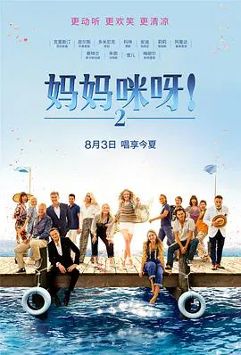 【喜剧片】妈妈咪呀2：再次出发