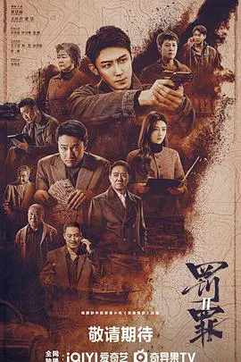 【国产剧】罚罪2