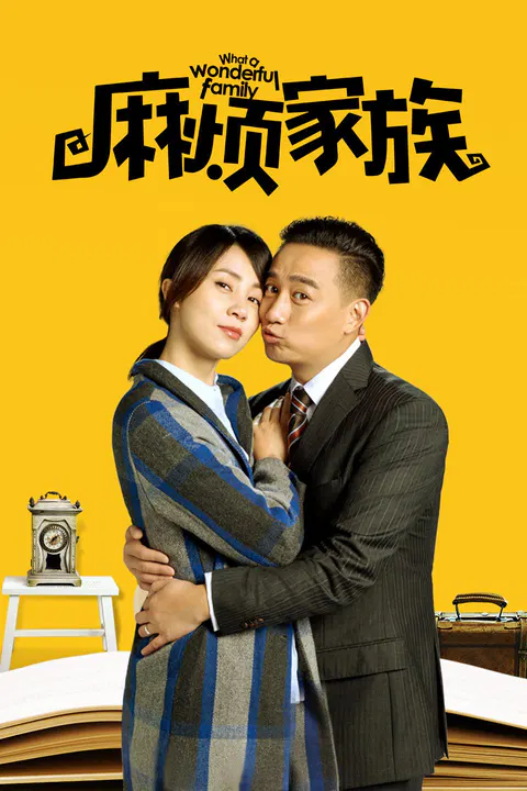 【剧情片】麻烦家族