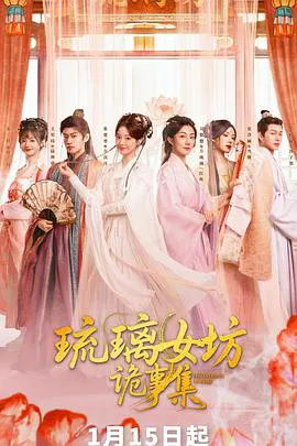 【国产剧】琉璃女坊诡事集