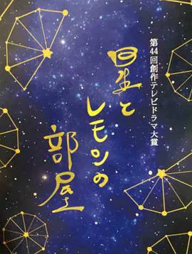 【剧情片】星星与柠檬的房间