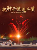 【记录片】把种子埋进土里