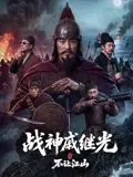【动作片】战神戚继光之不让江山
