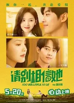 【剧情片】请别相信她